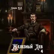 Постер книги Железный лев. Том 4. Путь силы
