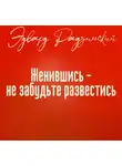 Эдвард Радзинский - Женившись, не забудьте развестись