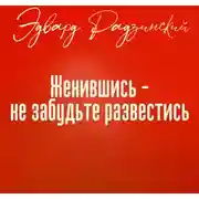 Постер книги Женившись, не забудьте развестись