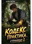 Сластин Артём - Внекатегорийный артефакт: Кодекс Практика. Страница 1