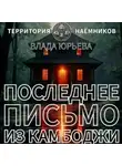 Влада Юрьева - Последнее письмо из Камбоджи