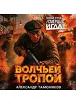 Александр Тамоников - Волчьей тропой