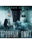 Наталия Лирон - Кровный омут