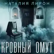 Постер книги Кровный омут