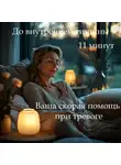 Наталья Михайлова - Медитация PRO «Пауза для облегчения тревоги»