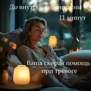 Постер книги Медитация PRO «Пауза для облегчения тревоги»