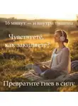 Наталья Михайлова - Медитация PRO «Мягкое укрощение гнева»