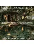 Наталья Михайлова - Медитация-визуализация «Моё здоровое тело» Путь к стройности через образы, внутреннее исцеление и восстановление контакта с телом