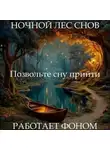 Наталья Михайлова - Гипносон: «Ночной лес снов»