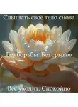 Наталья Михайлова - Медитация PRO «Снижение веса без срывов»