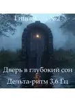 Наталья Михайлова - ГипноСон – «Глубже. Тише. Спи.»