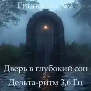 Постер книги ГипноСон – «Глубже. Тише. Спи.»