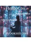 Наталья Михайлова - «НейроСон: перепиши свой сценарий»