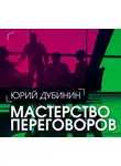 Юрий Дубинин - Мастерство переговоров