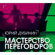 Постер книги Мастерство переговоров