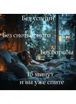 Наталья Михайлова - Медитация PRO «Лёгкое засыпание»