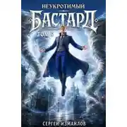 Постер книги Неукротимый Бастард 5