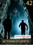 Автор Неизвестен - Истории от Серёги №42