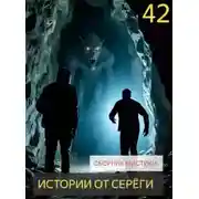 Постер книги Истории от Серёги №42