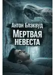Антон Блэквуд - Мертвая невеста