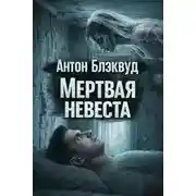 Постер книги Мертвая невеста