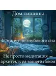 Наталья Михайлова - Медитация PRO «Дом тишины: путешествие к глубокому сну»