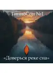 Наталья Михайлова - ГипноСон «Сон, который сам приходит»