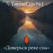 Постер книги ГипноСон «Сон, который сам приходит»
