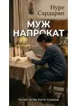Нуре Сардарян - Муж напрокат