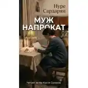 Постер книги Муж напрокат