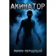 Постер книги Акинатор
