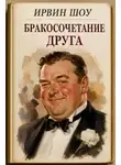 Ирвин Шоу - Бракосочетание друга