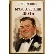 Постер книги Бракосочетание друга