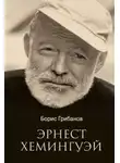 Борис Грибанов - Хемингуэй