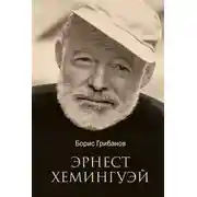 Постер книги Хемингуэй