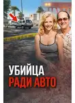 Автор Неизвестен - Охота на ретроавто