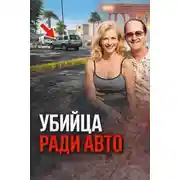 Постер книги Охота на ретроавто