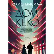 Постер книги Дом Кёко