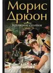 Морис Дрюон - Крушение столпов