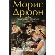 Постер книги Крушение столпов