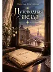Наталья Гончарова - Путеводная звезда