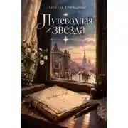 Постер книги Путеводная звезда