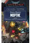 Джон Френч - Мортис