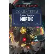 Постер книги Мортис