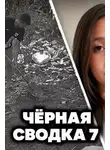 Автор Неизвестен - Чëрная сводка 7