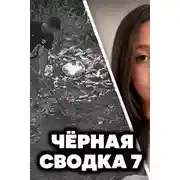 Постер книги Чëрная сводка 7