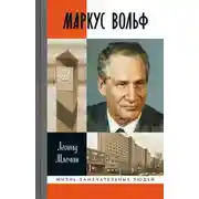 Постер книги Маркус Вольф