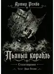 Артюр Рембо - Пьяный корабль