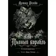 Постер книги Пьяный корабль