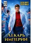 Карелин Сергей - Лекарь Империи. Книга 23